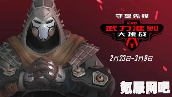守望先锋死神的武力准则大挑战活动攻略及玩法问答
