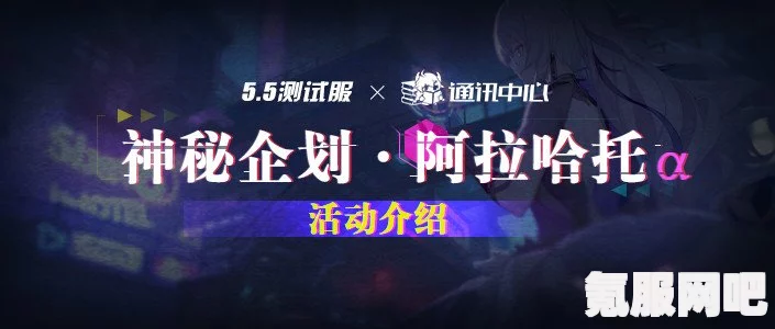 崩坏3神秘企划阿拉哈托α全攻略，玩转新篇章，探索崩坏世界之旅