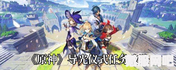 原神引导光路玩法攻略分享