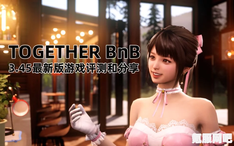 揭秘Together BNB存档位置，快速找到你的游戏记录
