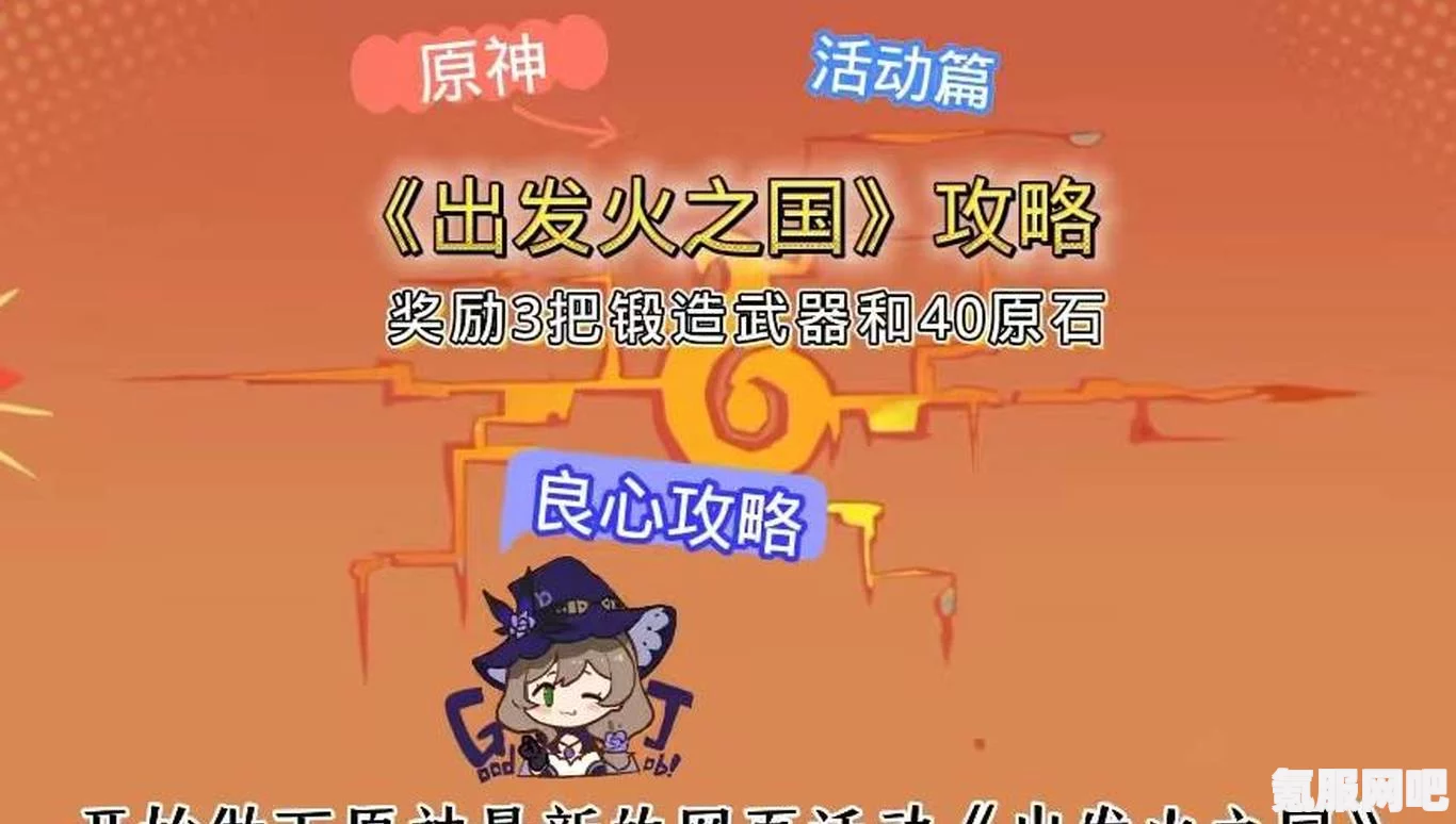 原神出发火之国，攻略指南与H5游戏介绍