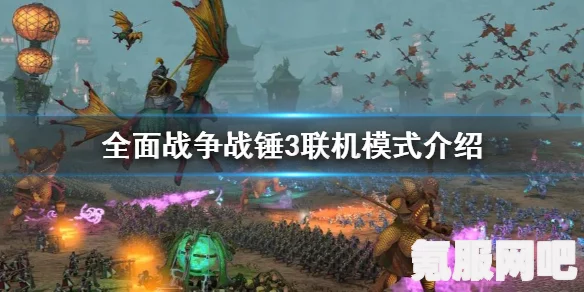 全面战争战锤3联机战役攻略大全,打法详解与实战指南手册 全面战争战锤3联机战役攻略大全,打法详解与实战指南手册