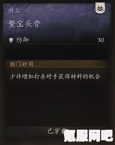 黑神话悟空，鳖宝头骨的属性效果详解