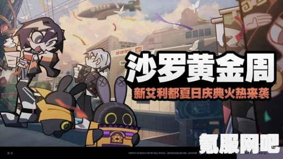 绝区零沙罗黄金周活动攻略及玩法介绍