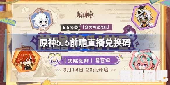 原神5.0版本前瞻直播兑换码详解及问答环节