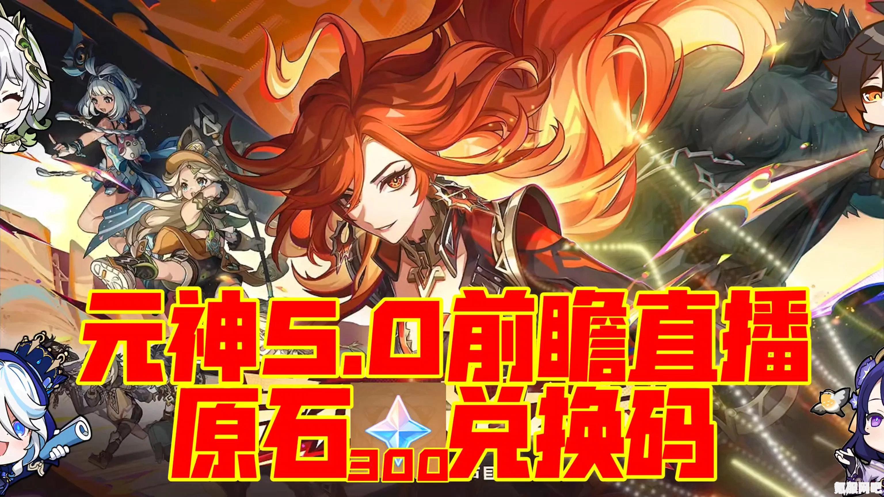 原神5.0版本前瞻直播兑换码详解及问答环节