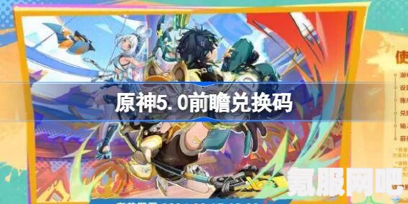 原神5.0版本兑换码汇总及直播兑换码一览