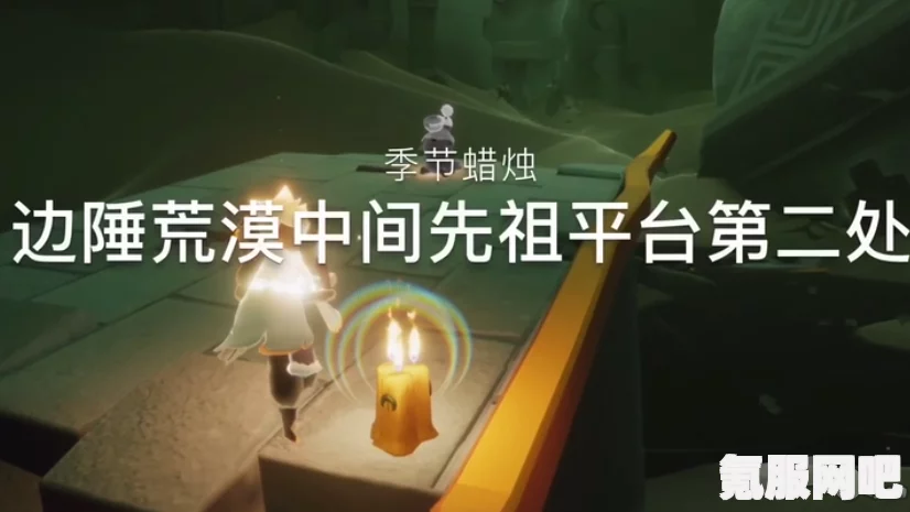 光遇季节蜡烛攻略，寻找8月13日的季节蜡烛位置
