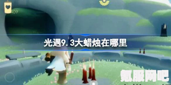 光遇8月9日大蜡烛位置攻略，寻找神秘烛光
