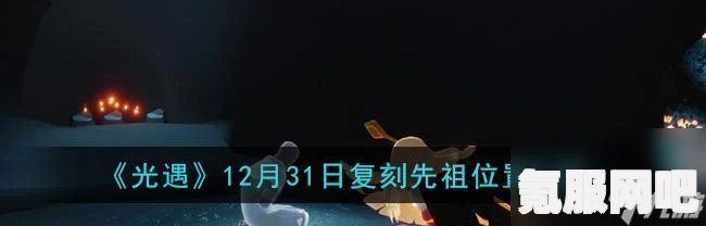 光遇游戏3月23日复刻先祖位置详解及攻略问答