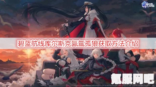 碧蓝航线库尔斯克氤氲孤狼的获取方法