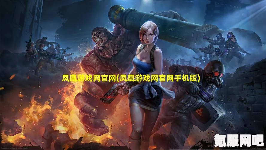凤凰游戏里买游戏的靠谱性与购买方法分享