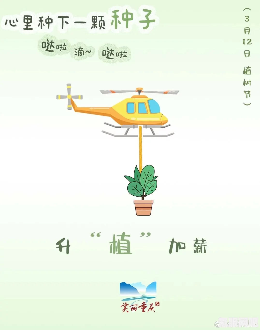 心里种下一个种子的奇妙梗，哒啦滴哒啦探秘