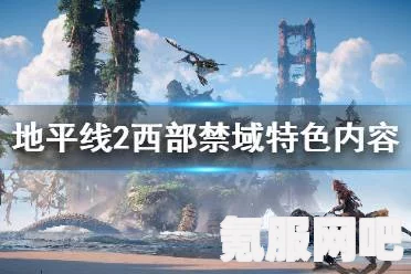 地平线2西部禁域评分详解，游戏体验如何？