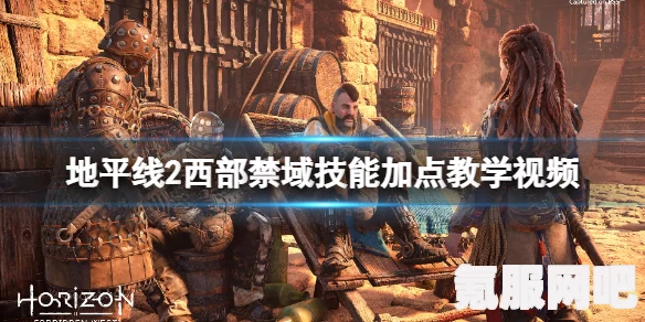 地平线2西部禁域评分详解，游戏体验如何？