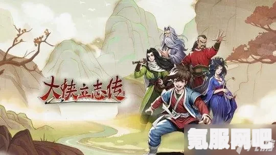 大侠立志传，刘寡妇仙人跳攻略详解
