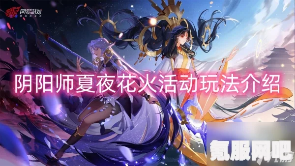 阴阳师夏夜花火活动详解与玩法指南