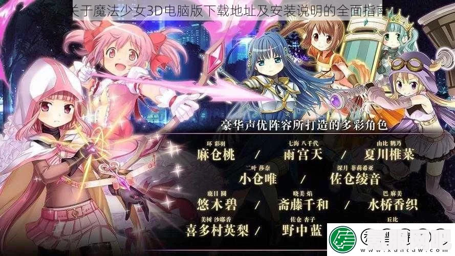 魔音少女最新版的下载指南与常见问题解答