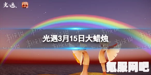 光遇游戏2月15日大蜡烛位置详解与攻略问答环节