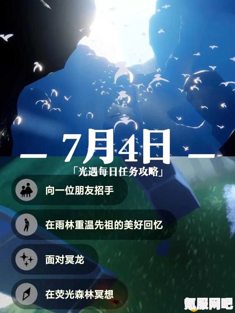 光遇7月29日每日任务攻略详解