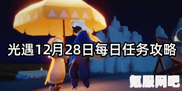 光遇7月29日每日任务攻略详解