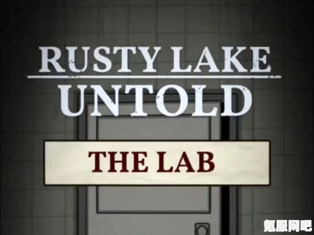 揭秘Rusty Lake Untold，游戏下载指南及常见问题解答