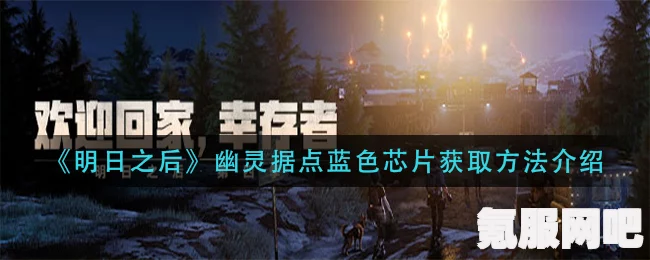 明日之后幽灵据点蓝色芯片位置详解及寻找攻略