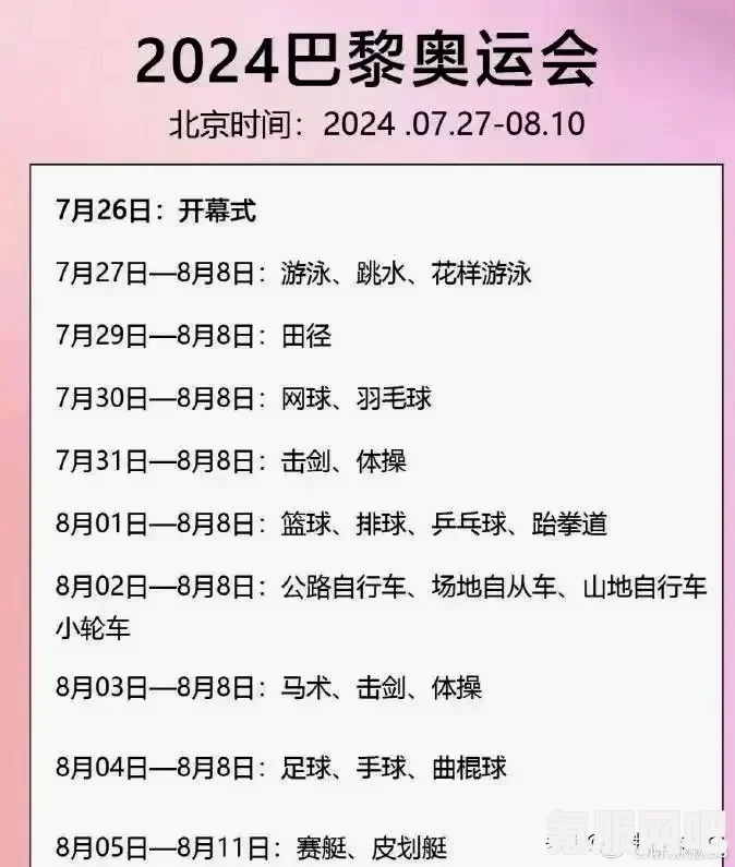 巴黎奥运会赛程介绍，2024年巴黎奥运会比赛赛程一览