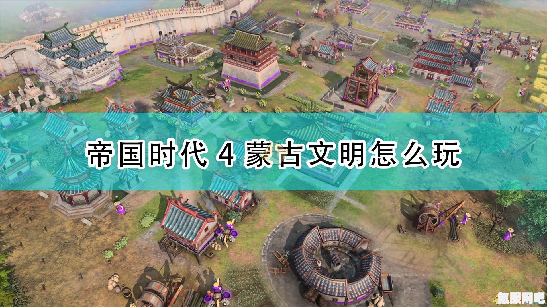 帝国时代4前期各文明发展策略及开局运营讲解