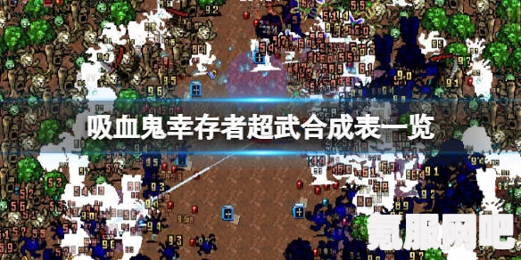 吸血鬼幸存者超武合成攻略，打造无敌武器的方法