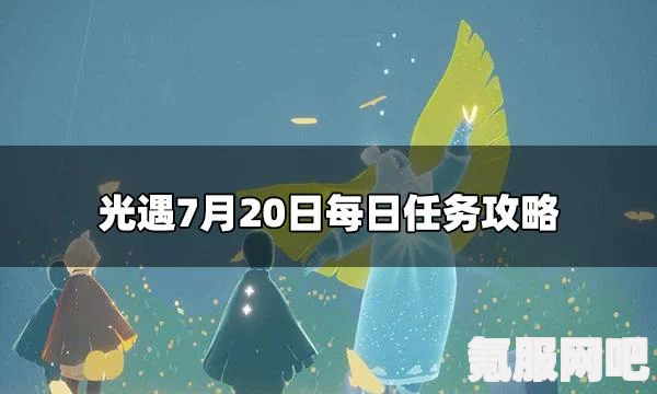 光遇7.27每日任务攻略详解，轻松完成每日挑战