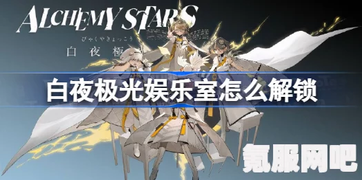 白夜极光娱乐室的解锁方法与攻略