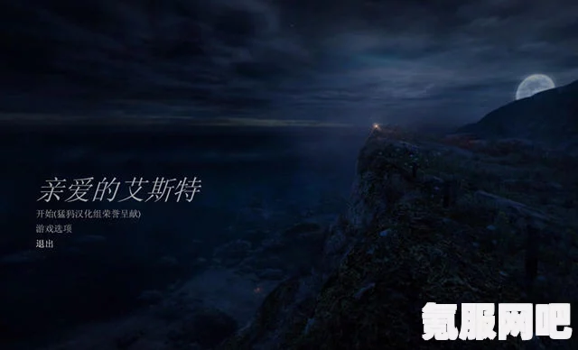 深度剧情解读与情感剖析，致艾斯特的信