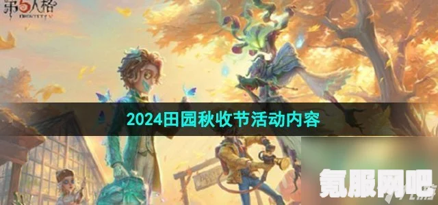 第五人格立秋线下活动地点揭秘，2024二十四节气南京场精彩纷呈