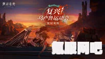 重返未来，乌卢鲁运动会复刻活动攻略与玩法介绍