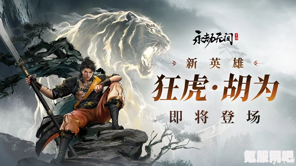永劫无间新英雄胡为技能解析与选择策略