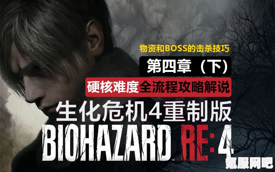生化危机4重制版，U3模式深度解析与攻略