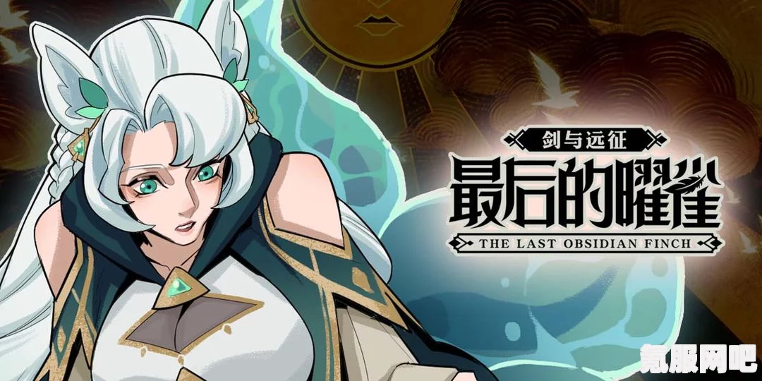 剑与远征，最后的曜雀攻略及实战问答