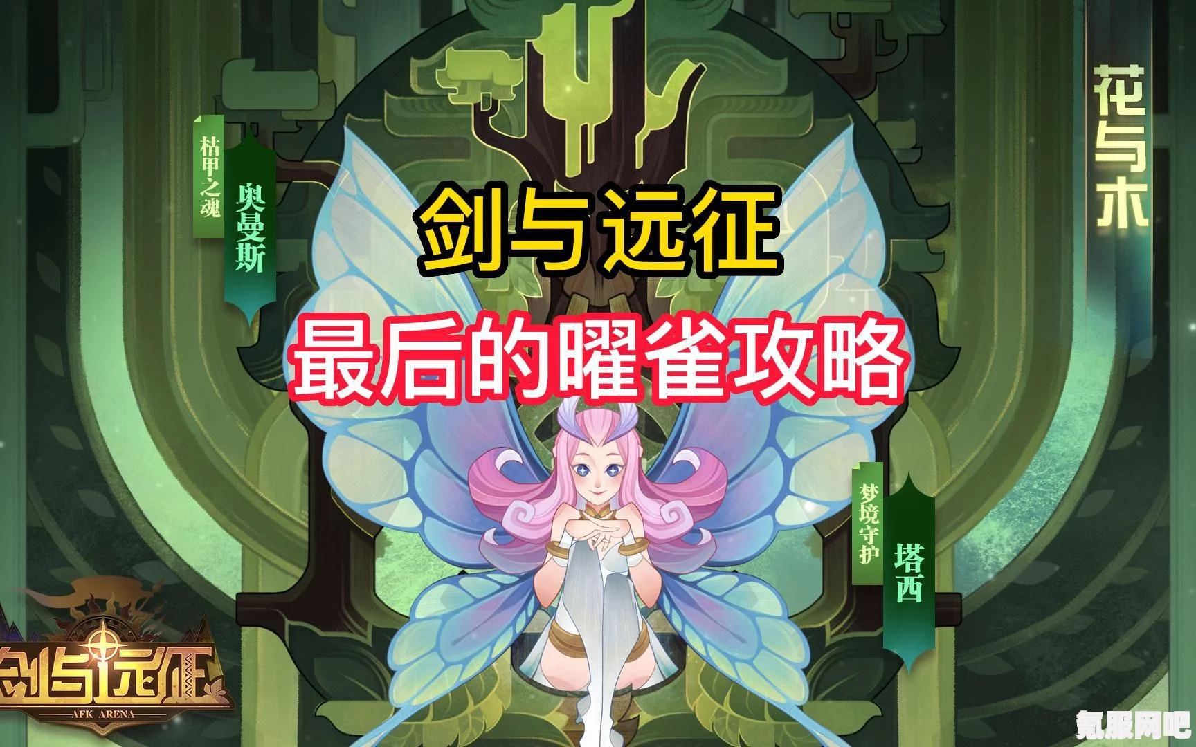 剑与远征，最后的曜雀攻略及实战问答
