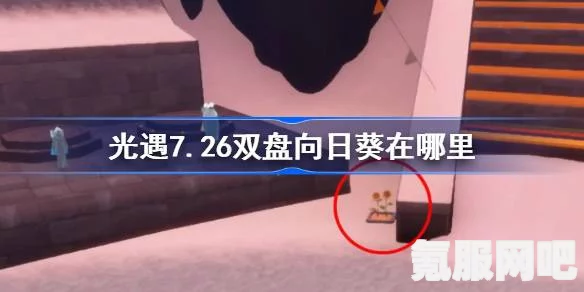 光遇7.26双盘向日葵位置详解及代币寻找攻略