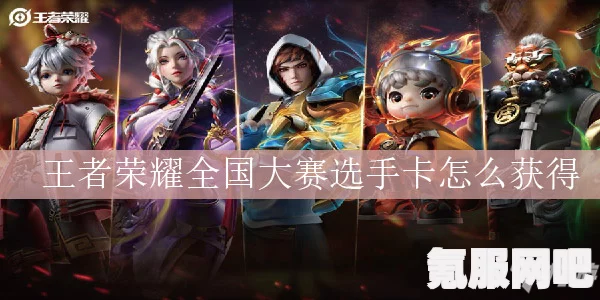 王者荣耀选手卡的获取方法