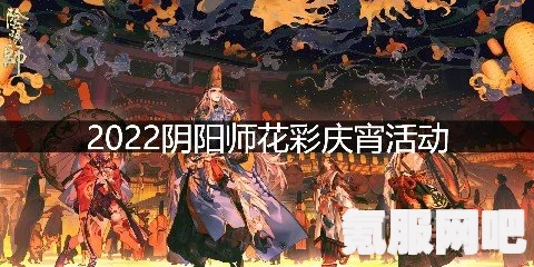 阴阳师第七日花彩庆宵灯谜解析与问答环节揭秘