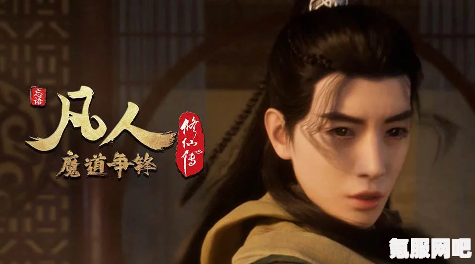 凡人修仙传魔道争锋，在线观看与免费全集观看攻略