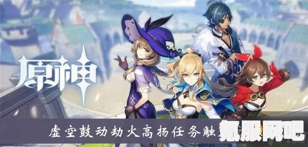 原神虚空鼓动劫火高扬任务攻略，任务哪里接及位置详解