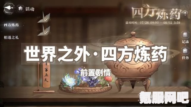 世界之外四方炼药活动攻略及介绍