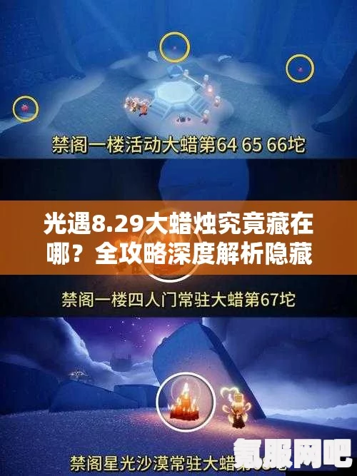 光遇7月25日大蜡烛位置攻略，寻找神秘烛光