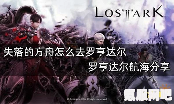 失落方舟罗亨达尔的航海之旅攻略分享