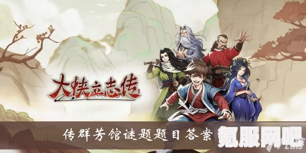 大侠立志传群芳馆解谜攻略，全面解析群芳馆任务解谜方法