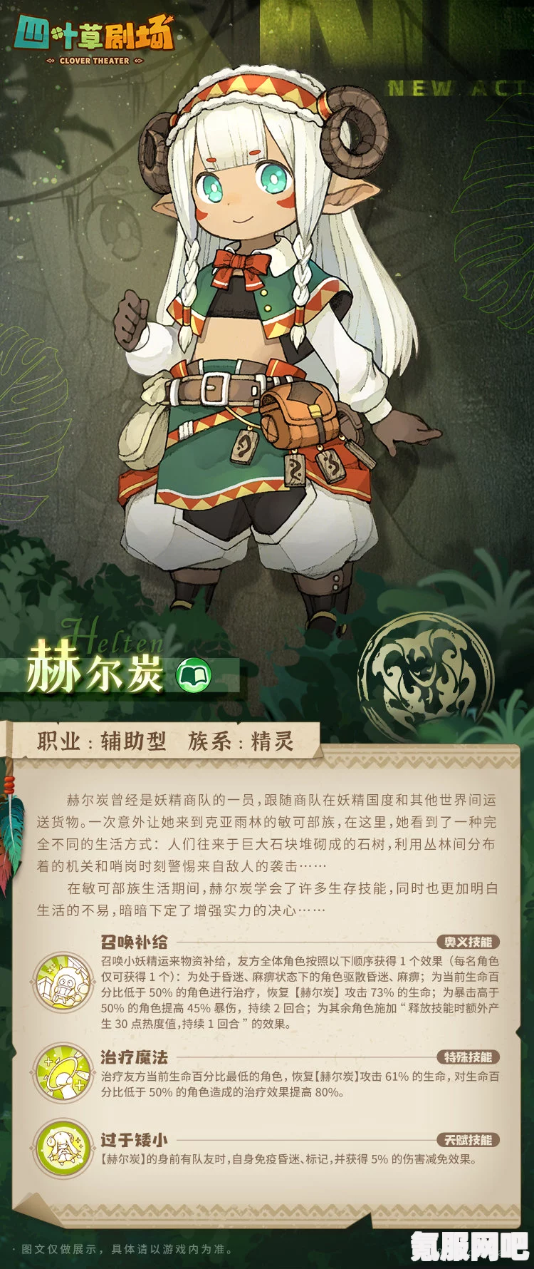四叶草剧场新演员赫尔炭，技能属性与表现解析