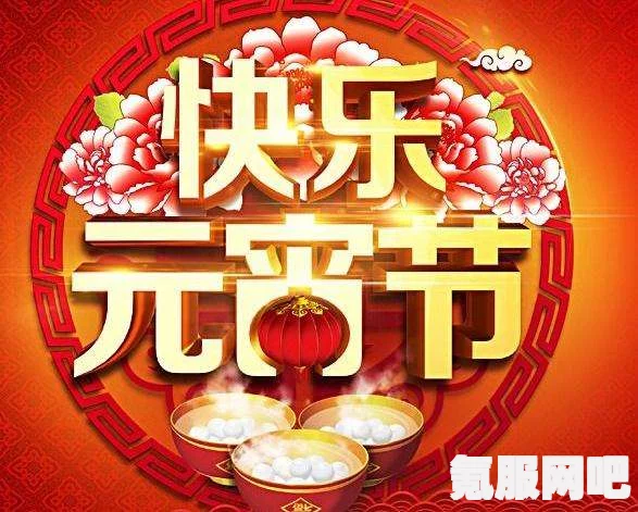 元宵节快乐图片的分享与欣赏